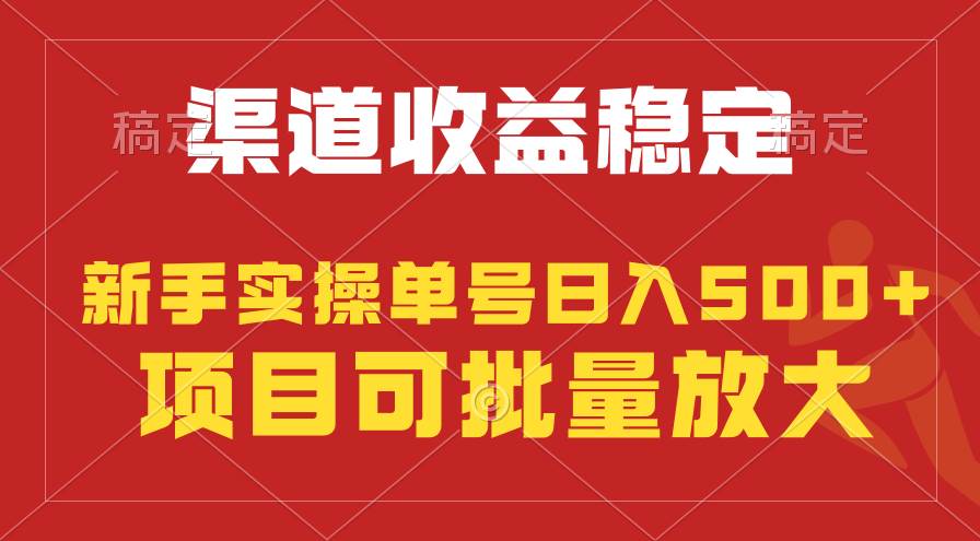 稳定持续型项目，单号稳定收入500+，新手小白都能轻松月入过万-上品源码网