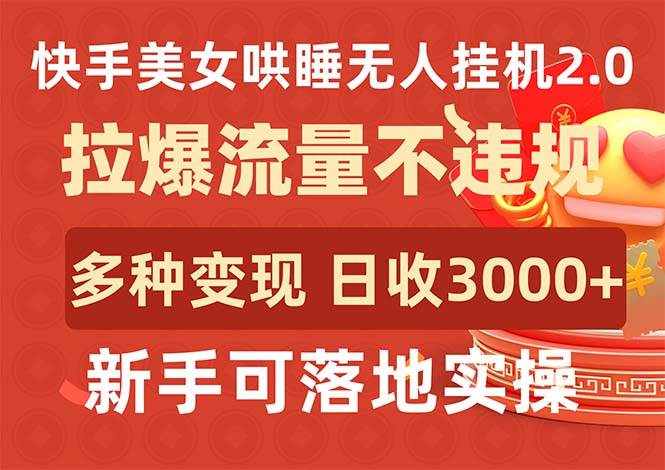 快手美女哄睡无人挂机2.0，拉爆流量不违规，多种变现途径，日收3000+，...-上品源码网