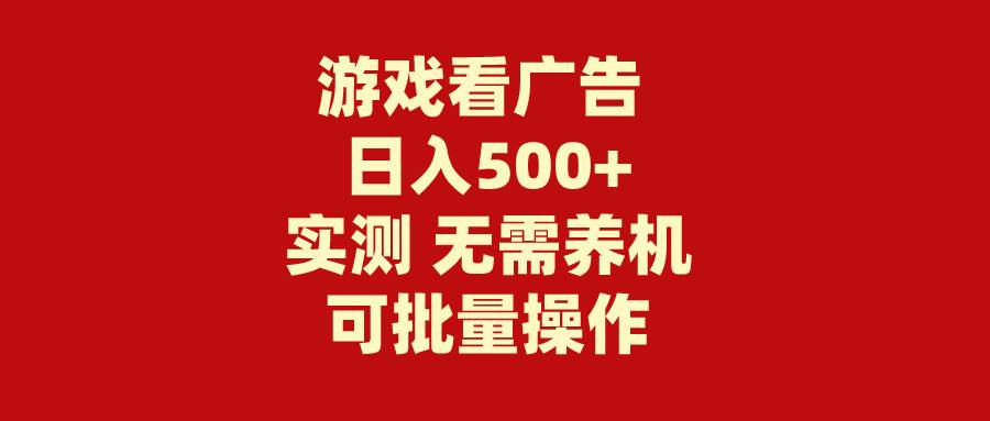 游戏看广告 无需养机 操作简单 没有成本 日入500+-上品源码网