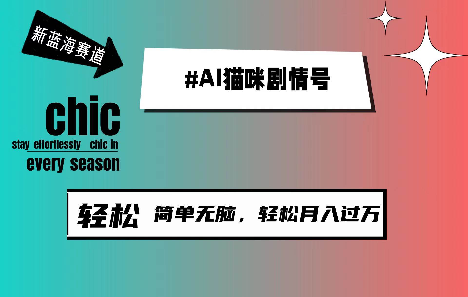 AI猫咪剧情号，新蓝海赛道，30天涨粉100W，制作简单无脑，轻松月入1w+-上品源码网