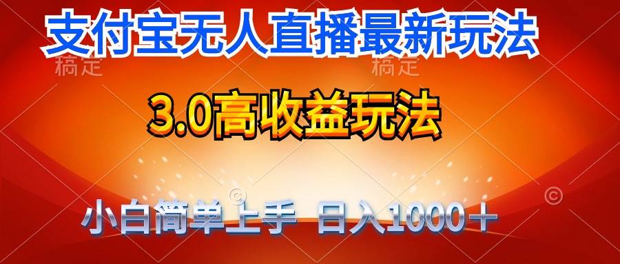 最新支付宝无人直播3.0高收益玩法 无需漏脸，日收入1000＋-上品源码网