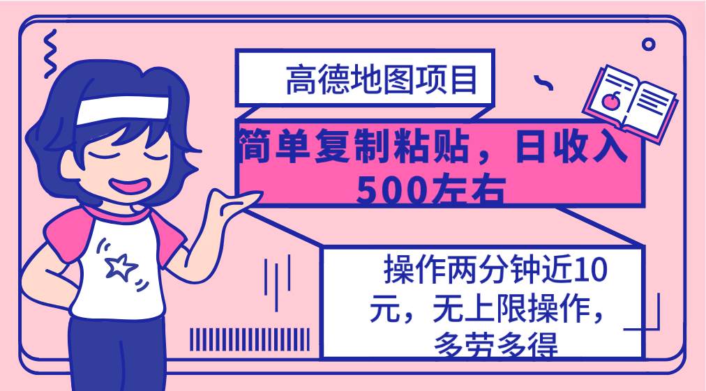 高德地图简单复制，操作两分钟就能有近10元的收益，日入500+，无上限-上品源码网