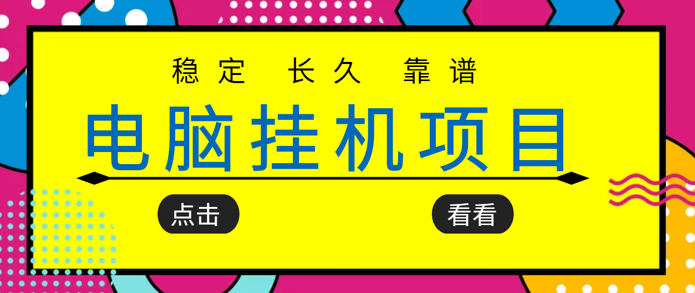 挂机项目追求者的福音，稳定长期靠谱的电脑挂机项目，实操5年 稳定月入几百-上品源码网