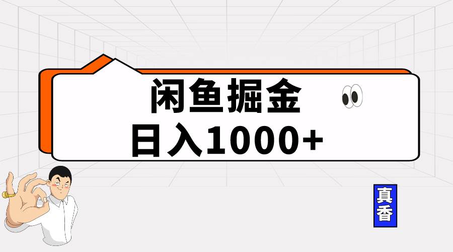 闲鱼暴力掘金项目，轻松日入1000+-上品源码网