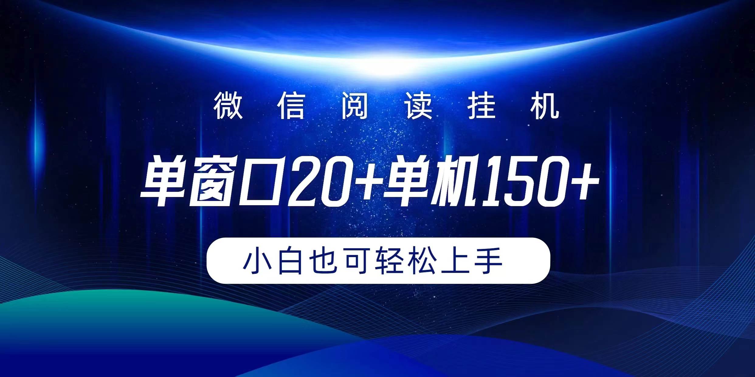 微信阅读挂机实现躺着单窗口20+单机150+小白可以轻松上手-上品源码网