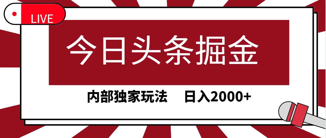 今日头条掘金，30秒一篇文章，内部独家玩法，日入2000+-上品源码网