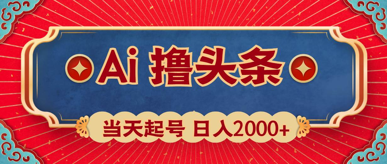 Ai撸头条，当天起号，第二天见收益，日入2000+-上品源码网