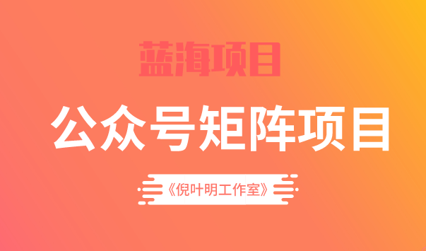 蓝海公众号矩阵项目训练营，0粉冷启动，公众号矩阵账号粉丝突破30w-上品源码网