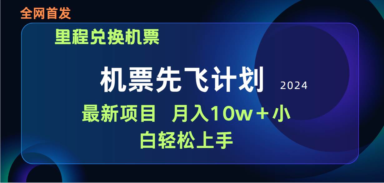 用里程积分兑换机票售卖赚差价，纯手机操作，小白兼职月入10万+-上品源码网