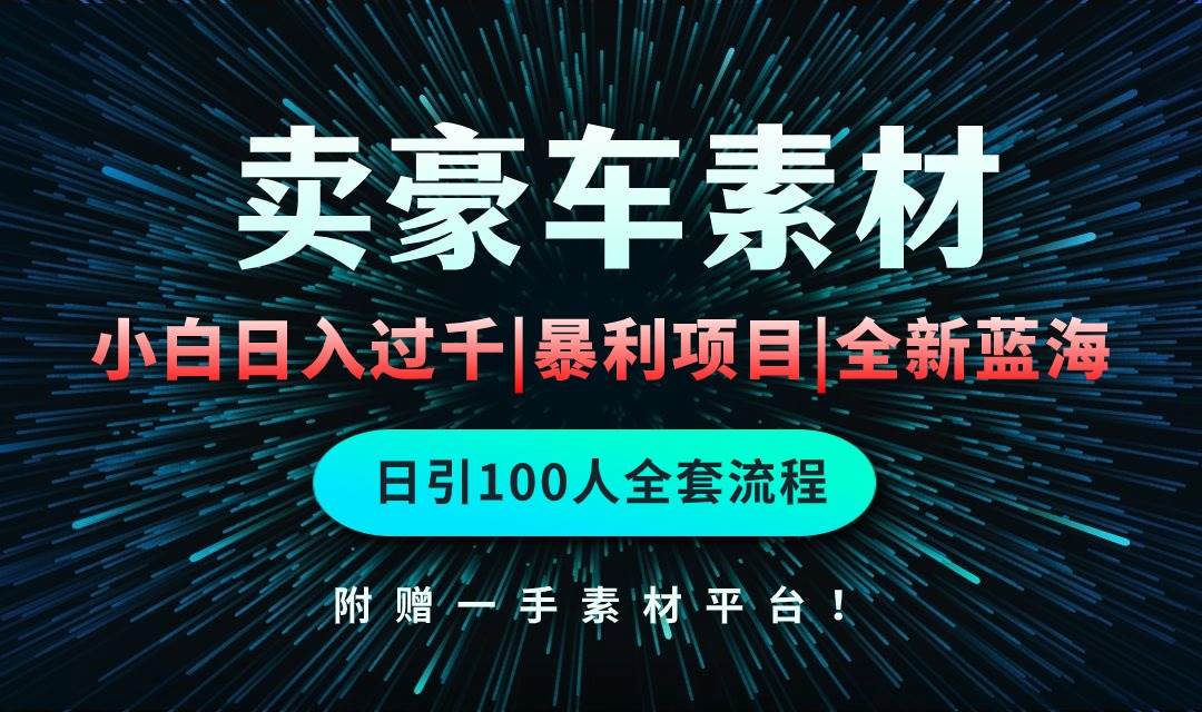 通过卖豪车素材日入过千，空手套白狼！简单重复操作，全套引流流程.！-上品源码网