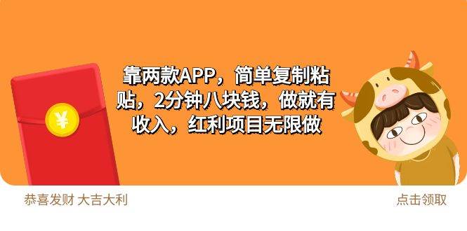 2靠两款APP，简单复制粘贴，2分钟八块钱，做就有收入，红利项目无限做-上品源码网