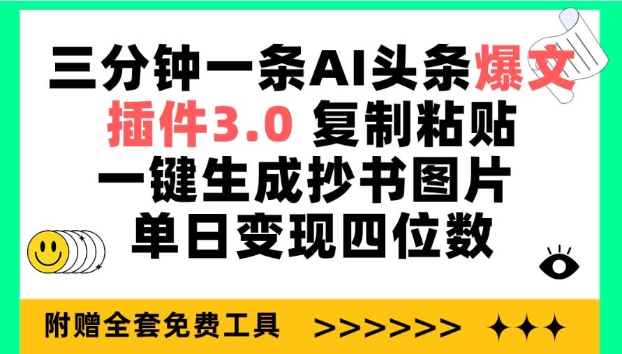 三分钟一条AI头条爆文，插件3.0 复制粘贴一键生成抄书图片 单日变现四位数-上品源码网