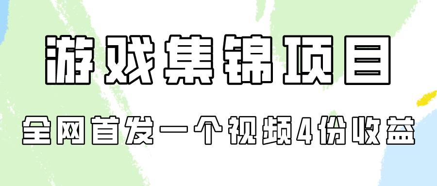 游戏集锦项目拆解，全网首发一个视频变现四份收益-上品源码网