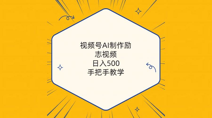 视频号AI制作励志视频，日入500+，手把手教学（附工具+820G素材）-上品源码网