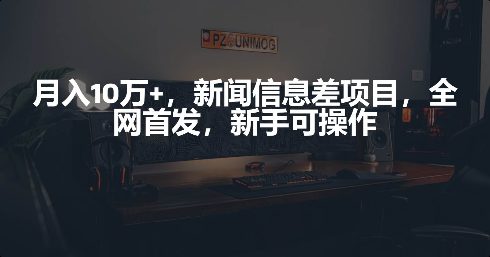 月入10万+，新闻信息差项目，新手可操作-上品源码网