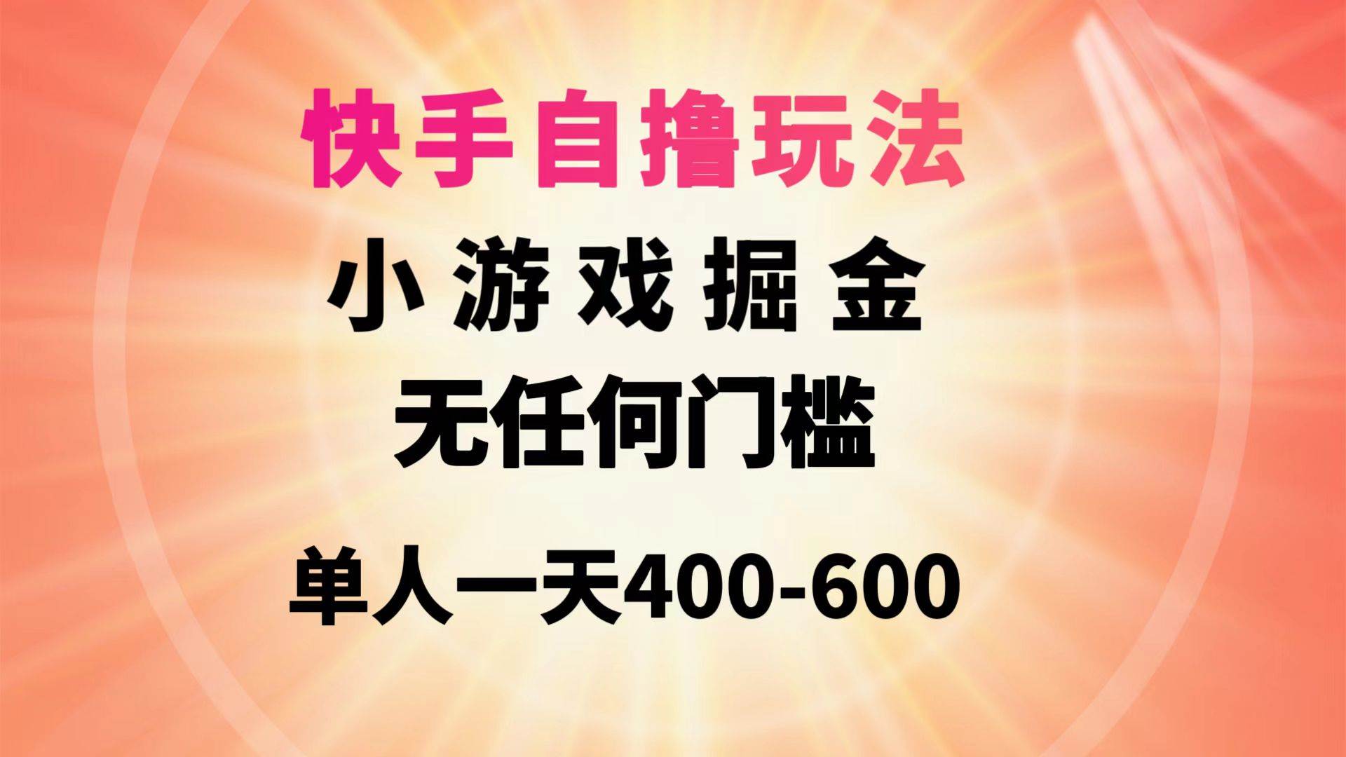 快手自撸玩法小游戏掘金无任何门槛单人一天400-600-上品源码网