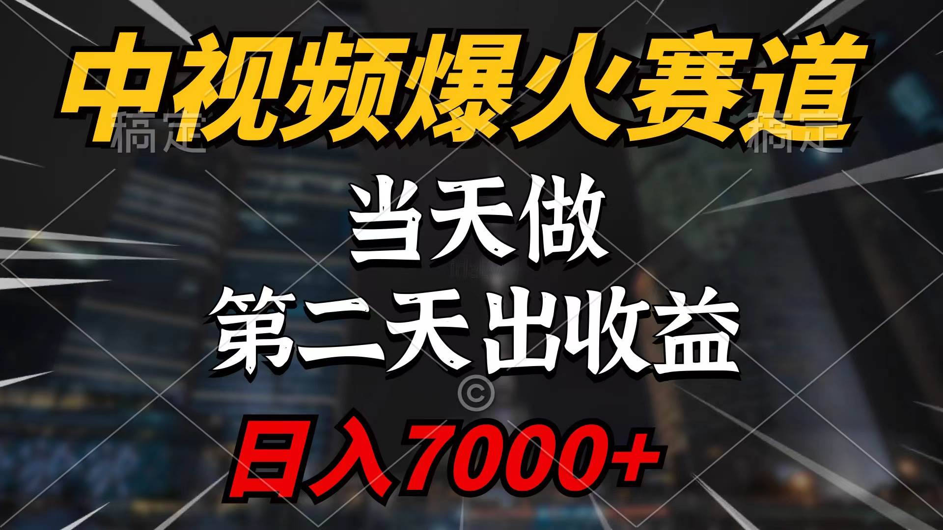 中视频计划爆火赛道，当天做，第二天见收益，轻松破百万播放，日入7000+-上品源码网