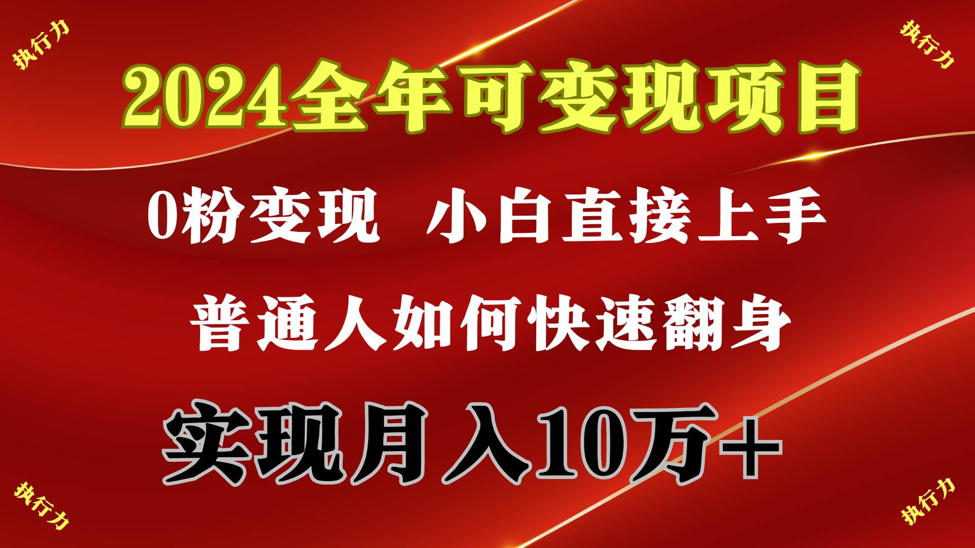 2024 全年可变现项目，一天的收益至少2000+，上手非常快，无门槛-上品源码网