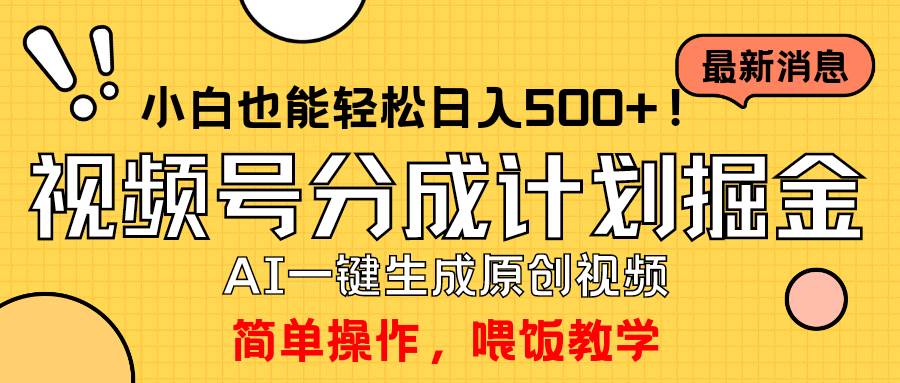 玩转视频号分成计划，一键制作AI原创视频掘金，单号轻松日入500+小白也...-上品源码网