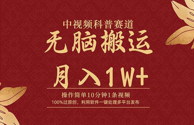 中视频科普赛道，10分钟1条视频，条条爆款，100%过原创，无脑搬运月入1W+-上品源码网