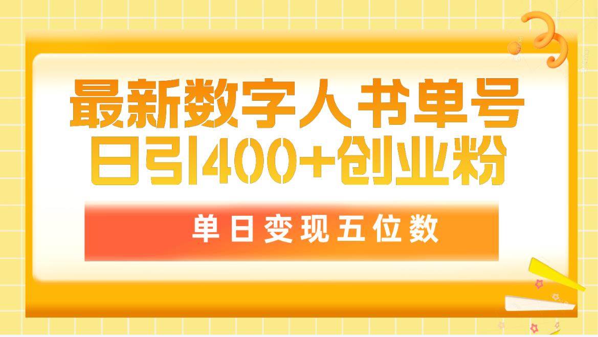 最新数字人书单号日400+创业粉，单日变现五位数，市面卖5980附软件和详...-上品源码网