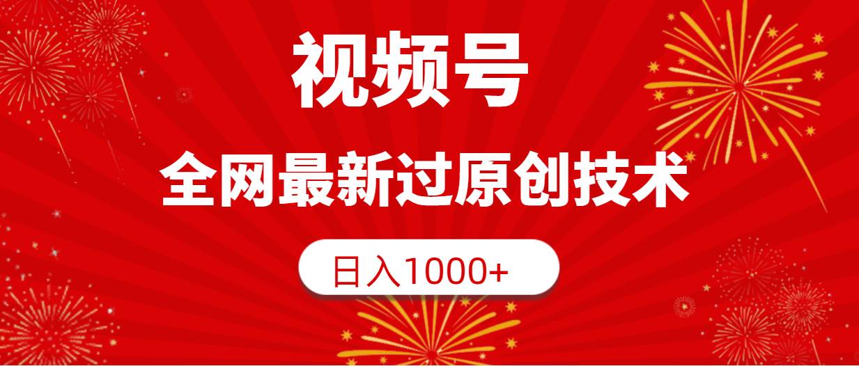 视频号，全网最新过原创技术，日入1000+-上品源码网