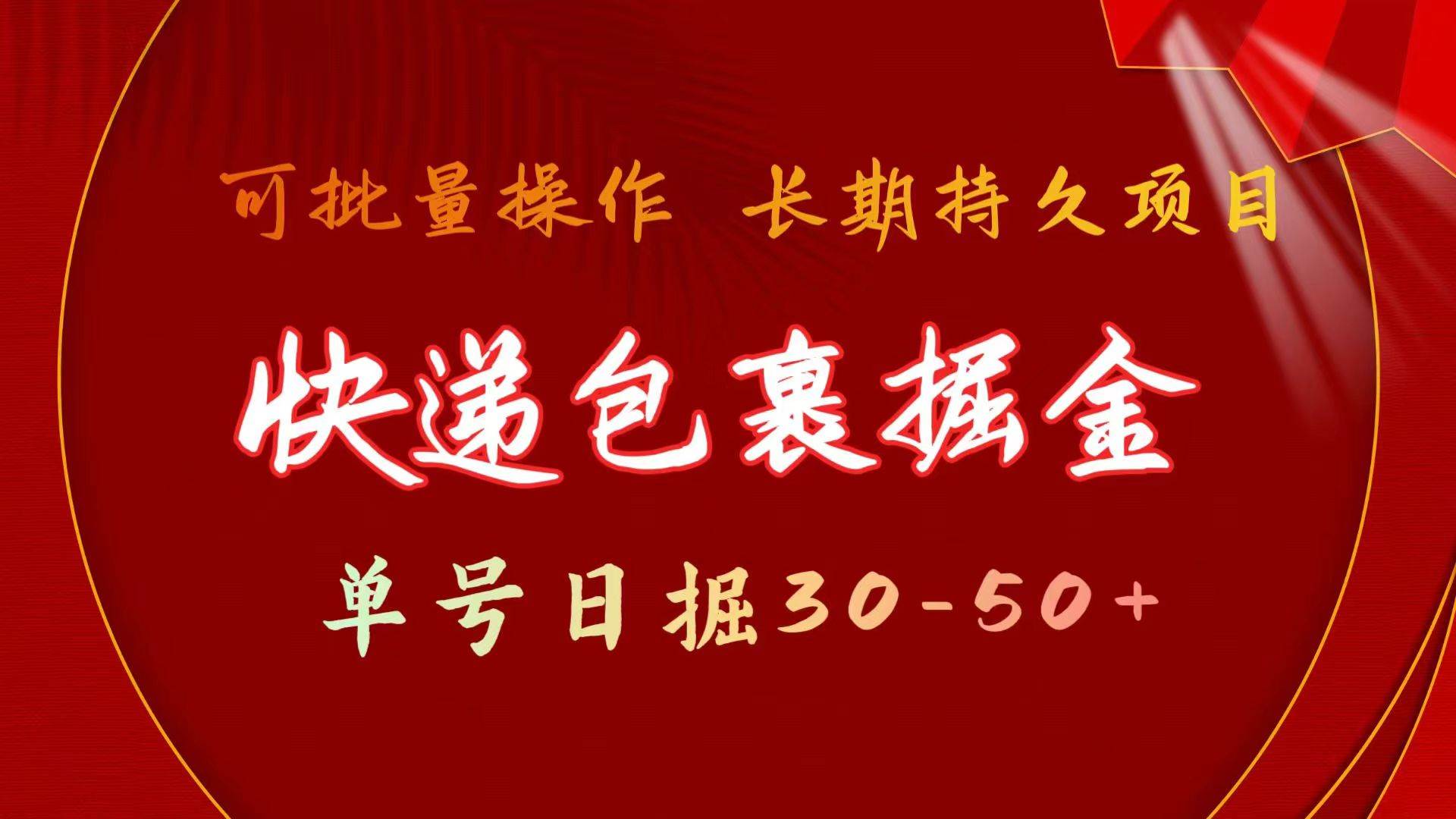 快递包裹掘金 单号日掘30-50+ 可批量放大 长久持久项目-上品源码网