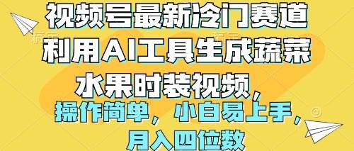 视频号最新冷门赛道利用AI工具生成蔬菜水果时装视频 操作简单月入四位数-上品源码网