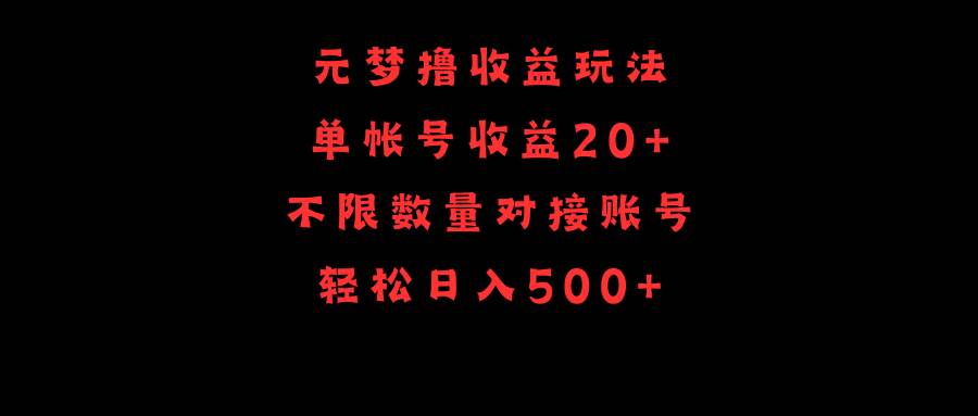 元梦撸收益玩法，单号收益20+，不限数量，对接账号，轻松日入500+-上品源码网