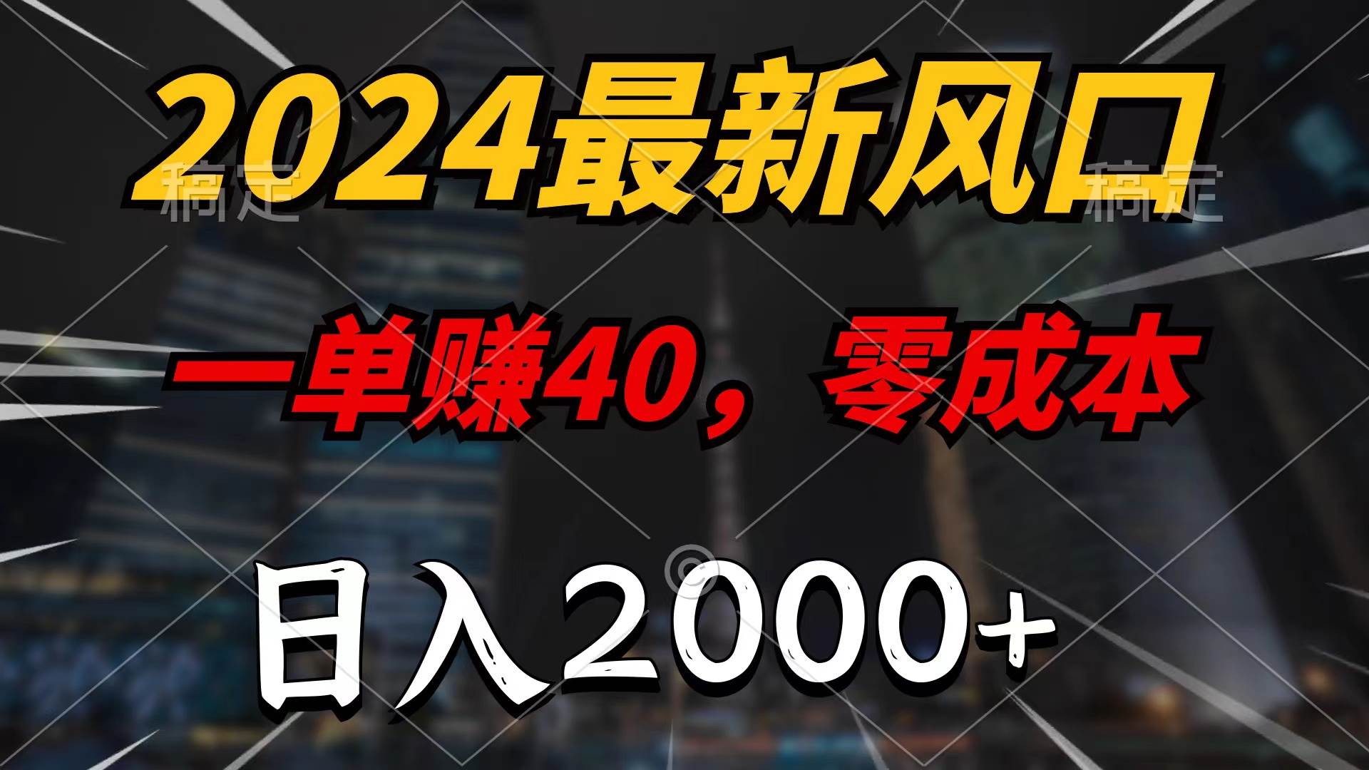 2024最新风口项目，一单40，零成本，日入2000+，无脑操作-上品源码网