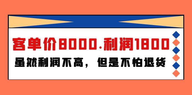 某付费文章《客单价8000.利润1800.虽然利润不高，但是不怕退货》-上品源码网