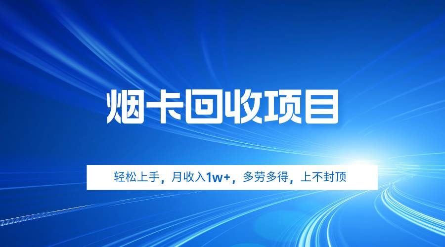 烟卡回收项目，轻松上手，月收入1w+,多劳多得，上不封顶-上品源码网