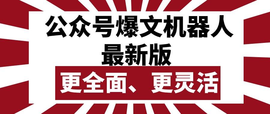 公众号流量主爆文机器人最新版，批量创作发布，功能更全面更灵活-上品源码网