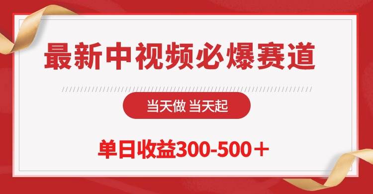 最新中视频必爆赛道，当天做当天起，单日收益300-500＋！-上品源码网