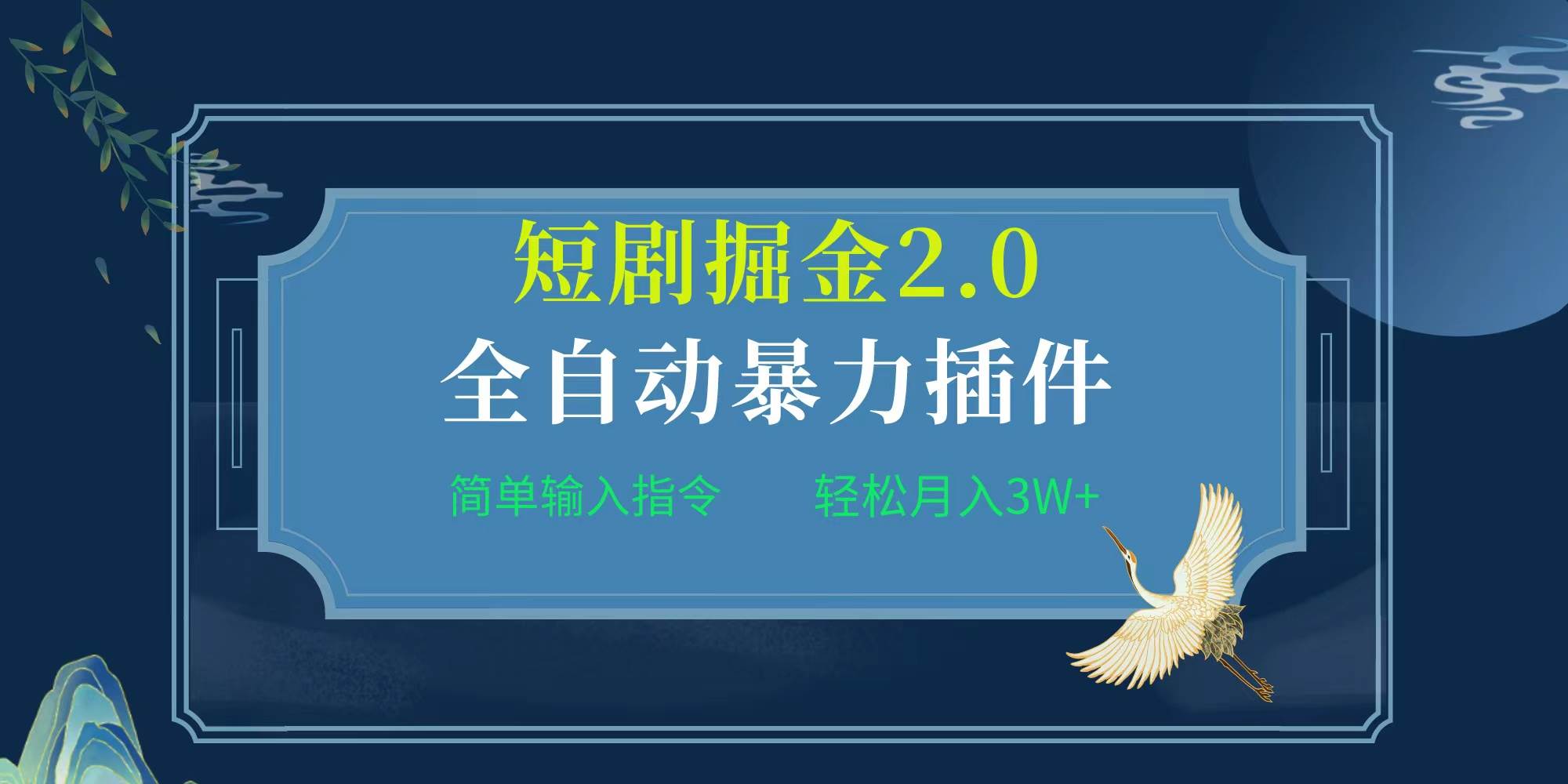 项目标题:全自动插件！短剧掘金2.0，简单输入指令，月入3W+-上品源码网