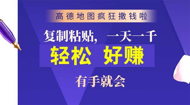 高德地图疯狂撒钱啦，复制粘贴一单接近10元，一单2分钟，有手就会-上品源码网