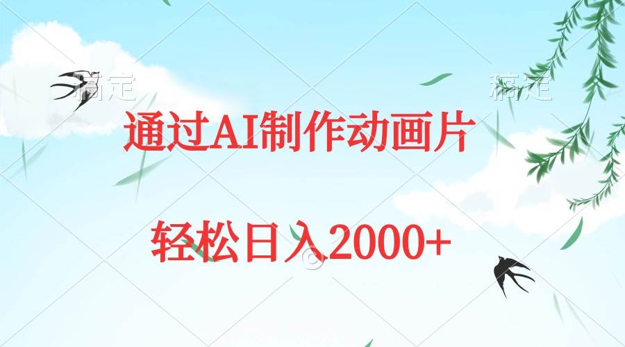 通过AI制作动画片，五分钟一条原创作品，轻松日入2000+-上品源码网