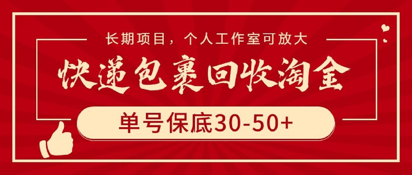 快递包裹回收淘金，单号保底30-50+，长期项目，个人工作室可放大-上品源码网