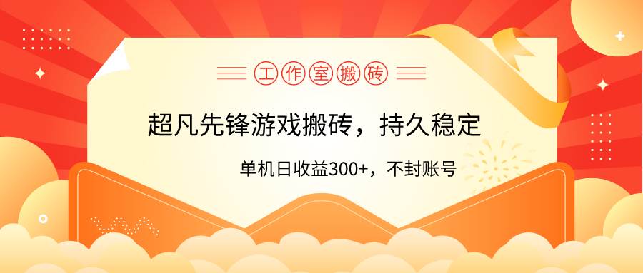 工作室超凡先锋游戏搬砖，单机日收益300+！零风控！-上品源码网