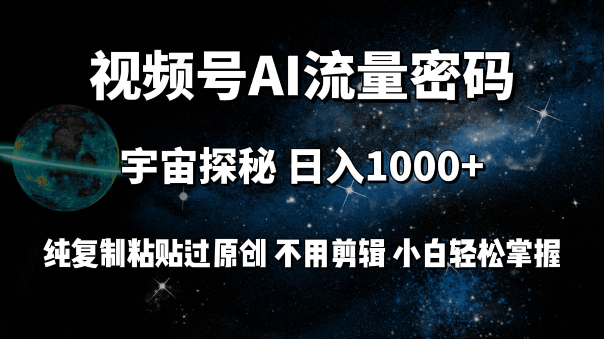 视频号流量密码宇宙探秘，日入100+纯复制粘贴原 创，不用剪辑 小白轻松上手-上品源码网