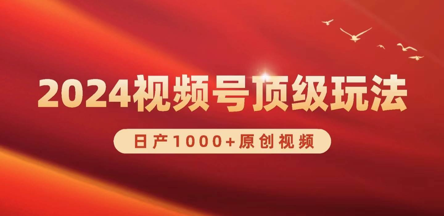 2024视频号新赛道，日产1000+原创视频，轻松实现日入3000+-上品源码网