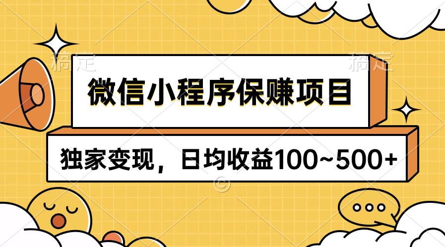 微信小程序保赚项目，独家变现，日均收益100~500+-上品源码网