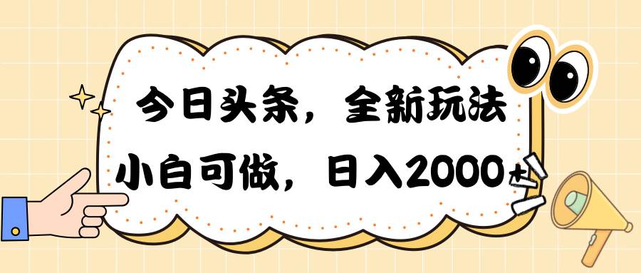 今日头条新玩法掘金，30秒一篇文章，日入2000+-上品源码网