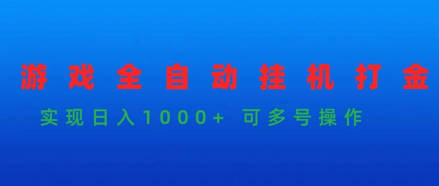 游戏全自动挂机打金项目，实现日入1000+ 可多号操作-上品源码网