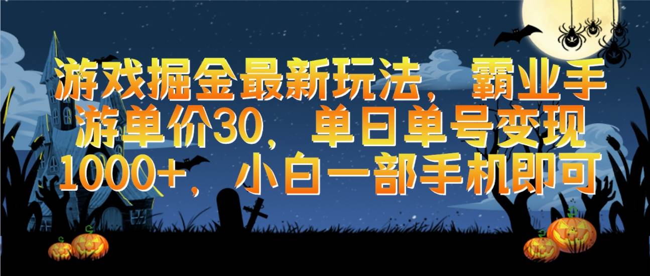 游戏掘金最新玩法，霸业手游单价30，单日单号变现1000+，小白一部手机即可-上品源码网