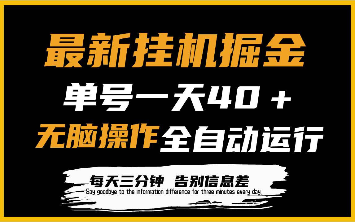 最新挂机掘金项目，单机一天40＋，脚本全自动运行，解放双手，可放大操作-上品源码网