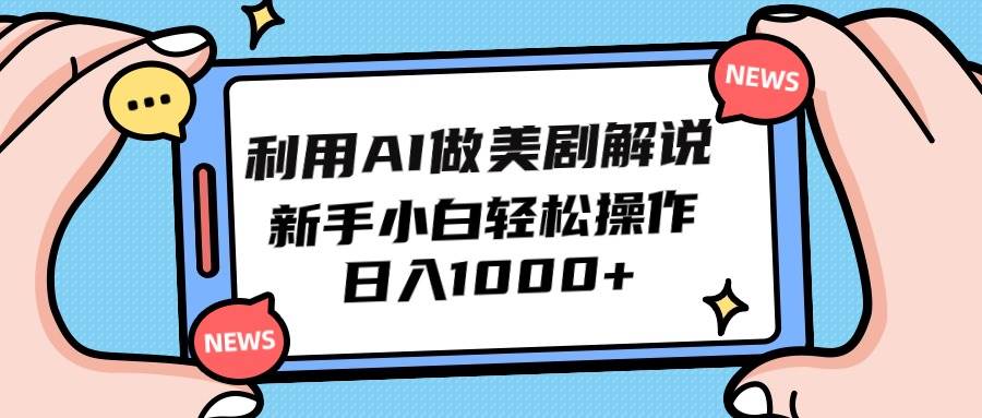 利用AI做美剧解说，新手小白也能操作，日入1000+-上品源码网