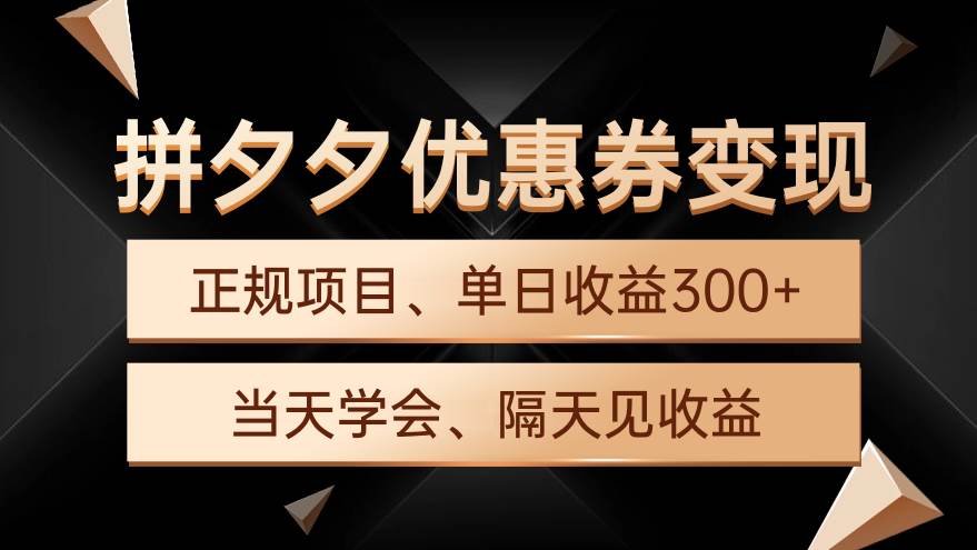 拼夕夕优惠券变现，单日收益300+，手机电脑都可操作-上品源码网