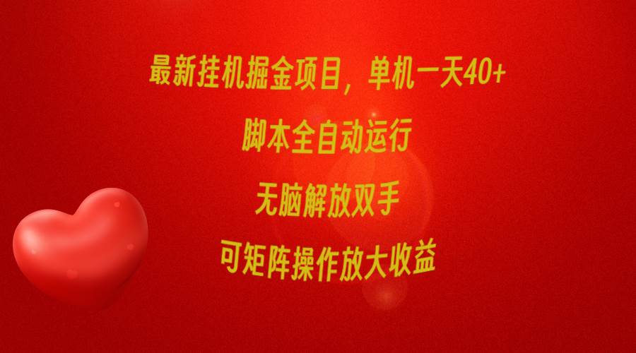 最新挂机掘金项目，单机一天40+，脚本全自动运行，解放双手，可矩阵操作...-上品源码网