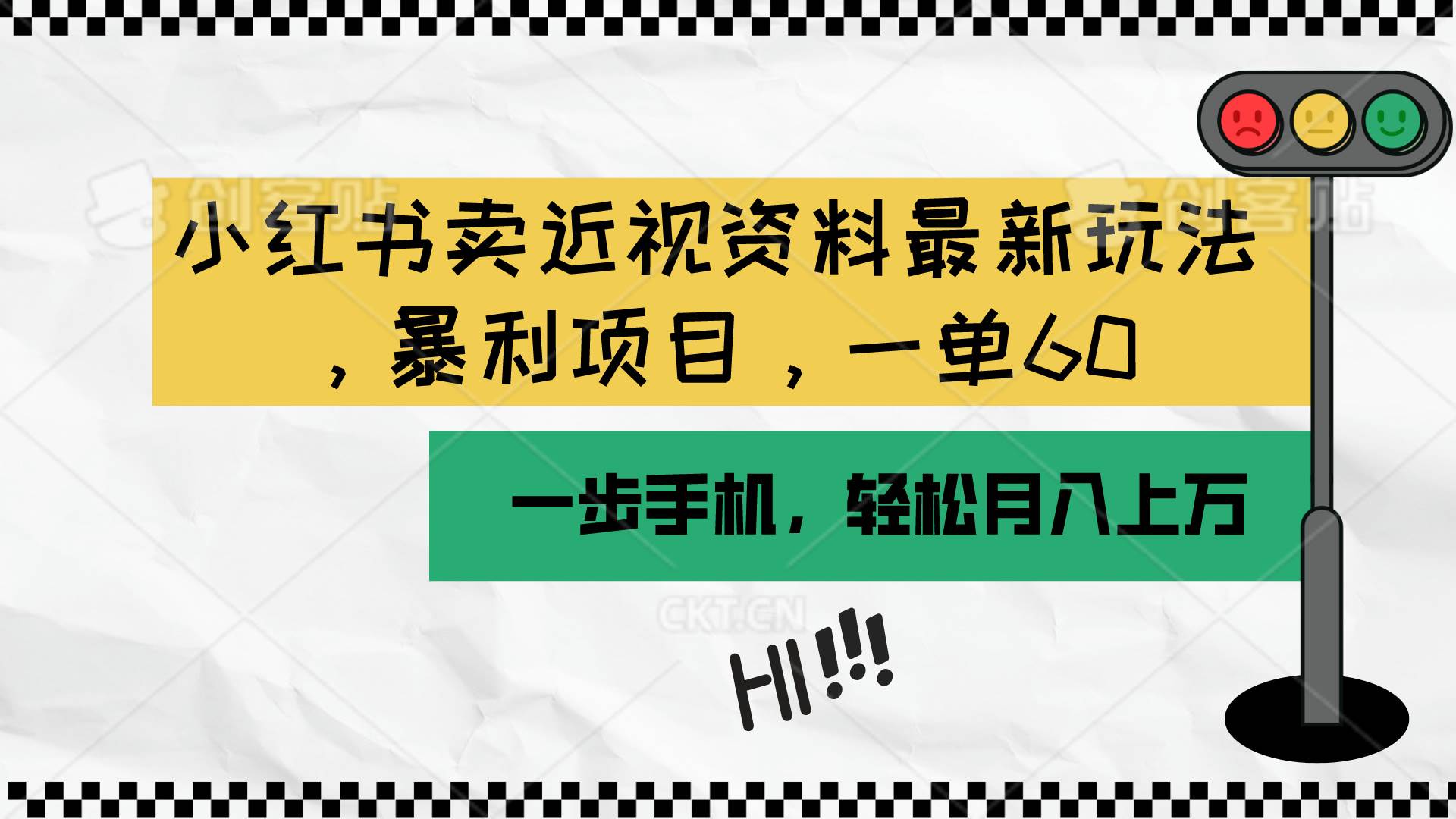 小红书卖近视资料最新玩法，一单60月入过万，一部手机可操作（附资料）-上品源码网